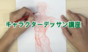人体デッサン講座