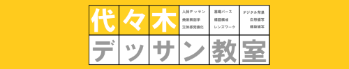 代々木デッサン教室オンライン講座